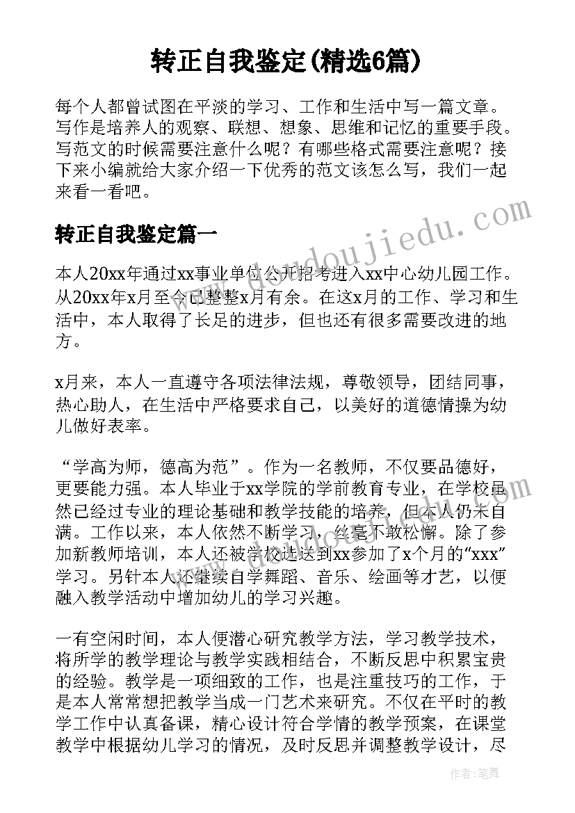 转正自我鉴定(精选6篇)