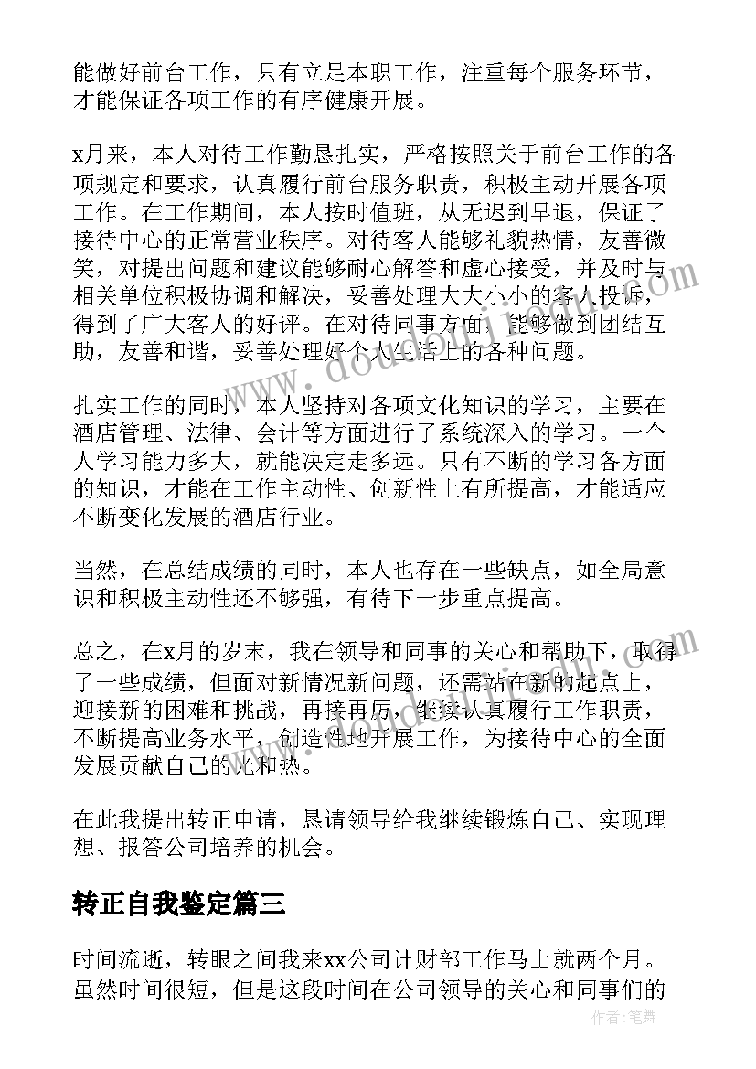 转正自我鉴定(精选6篇)