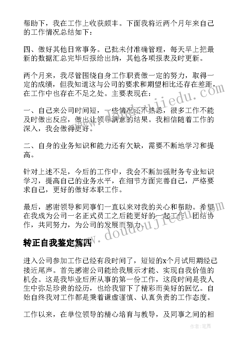 转正自我鉴定(精选6篇)