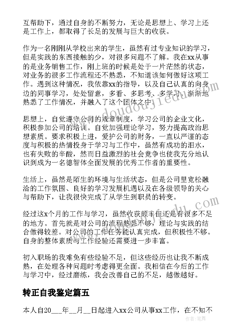 转正自我鉴定(精选6篇)