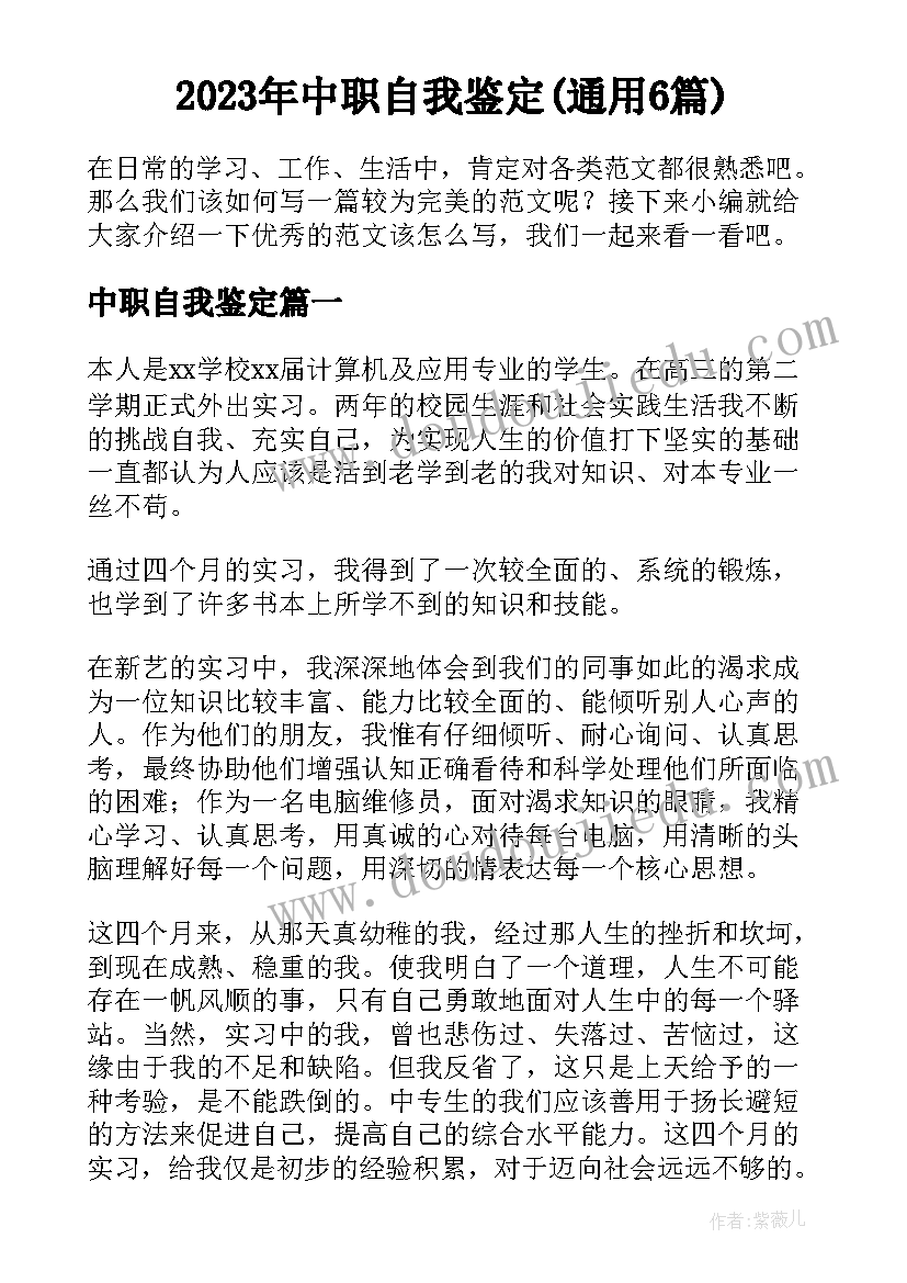 2023年中职自我鉴定(通用6篇)