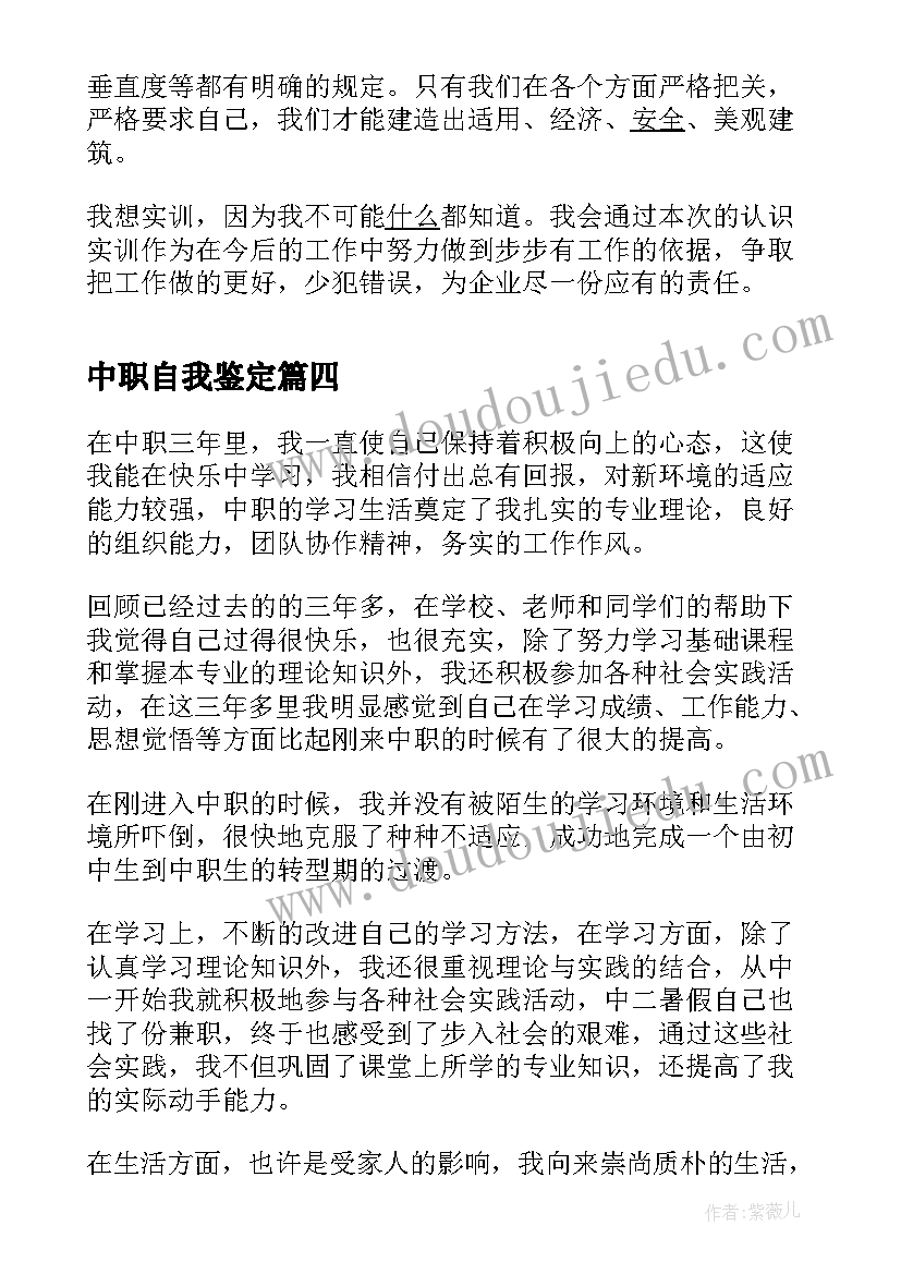 2023年中职自我鉴定(通用6篇)