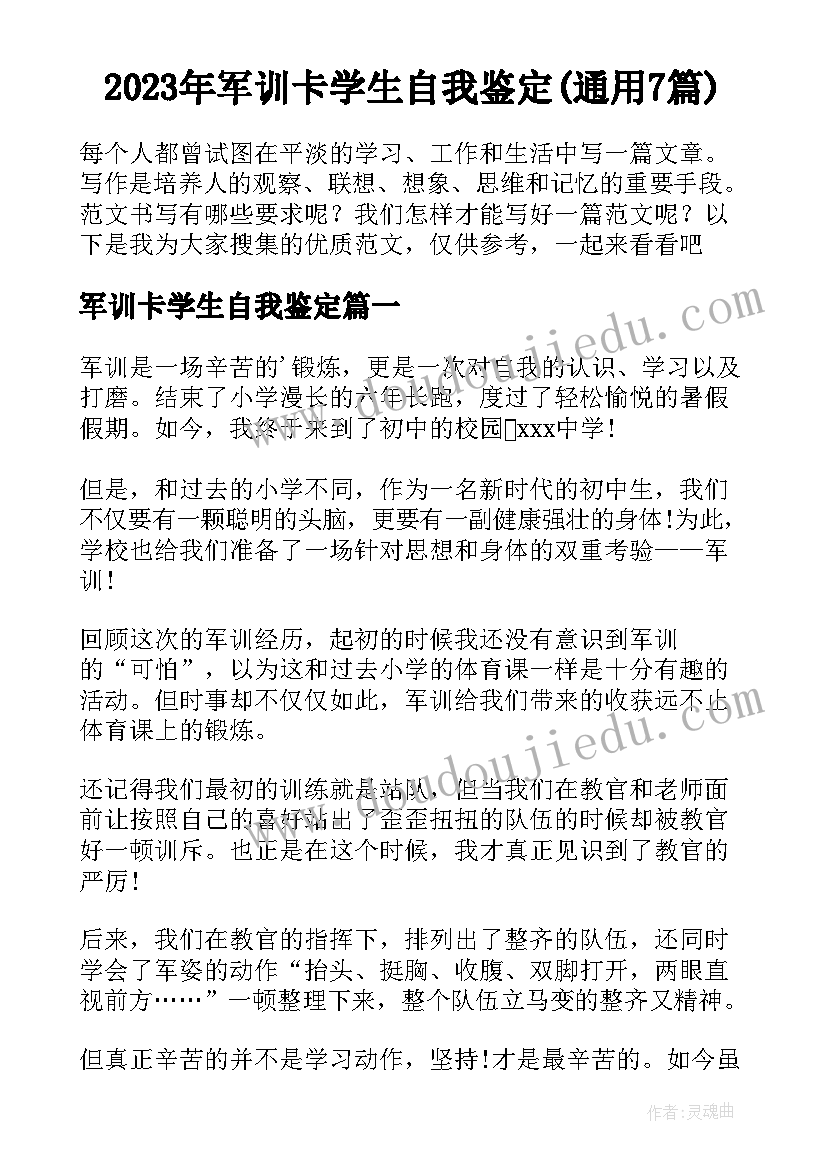 2023年军训卡学生自我鉴定(通用7篇)