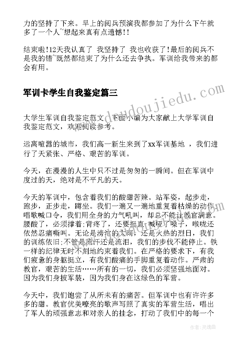 2023年军训卡学生自我鉴定(通用7篇)