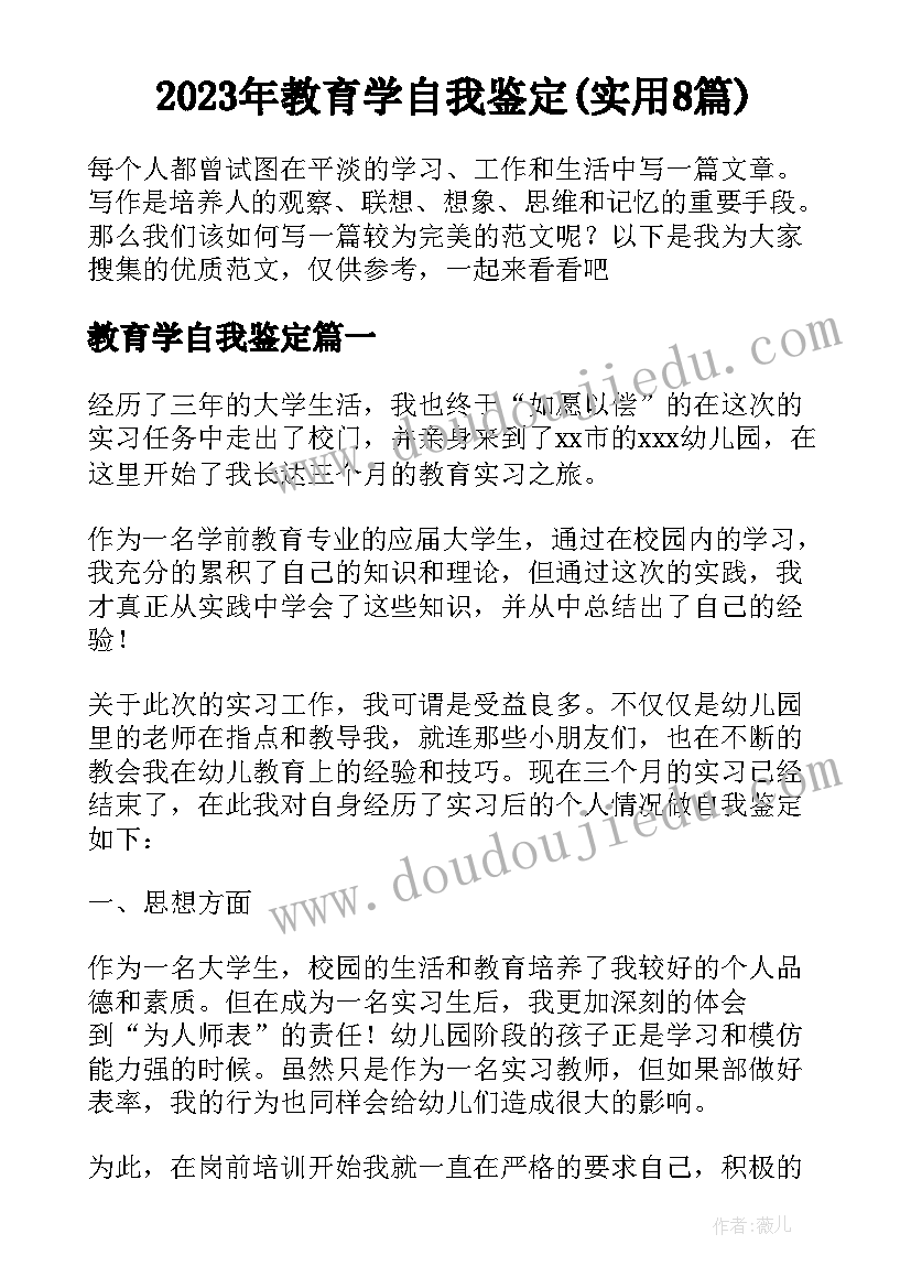 2023年教育学自我鉴定(实用8篇)