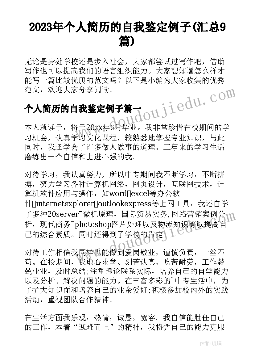 2023年个人简历的自我鉴定例子(汇总9篇)