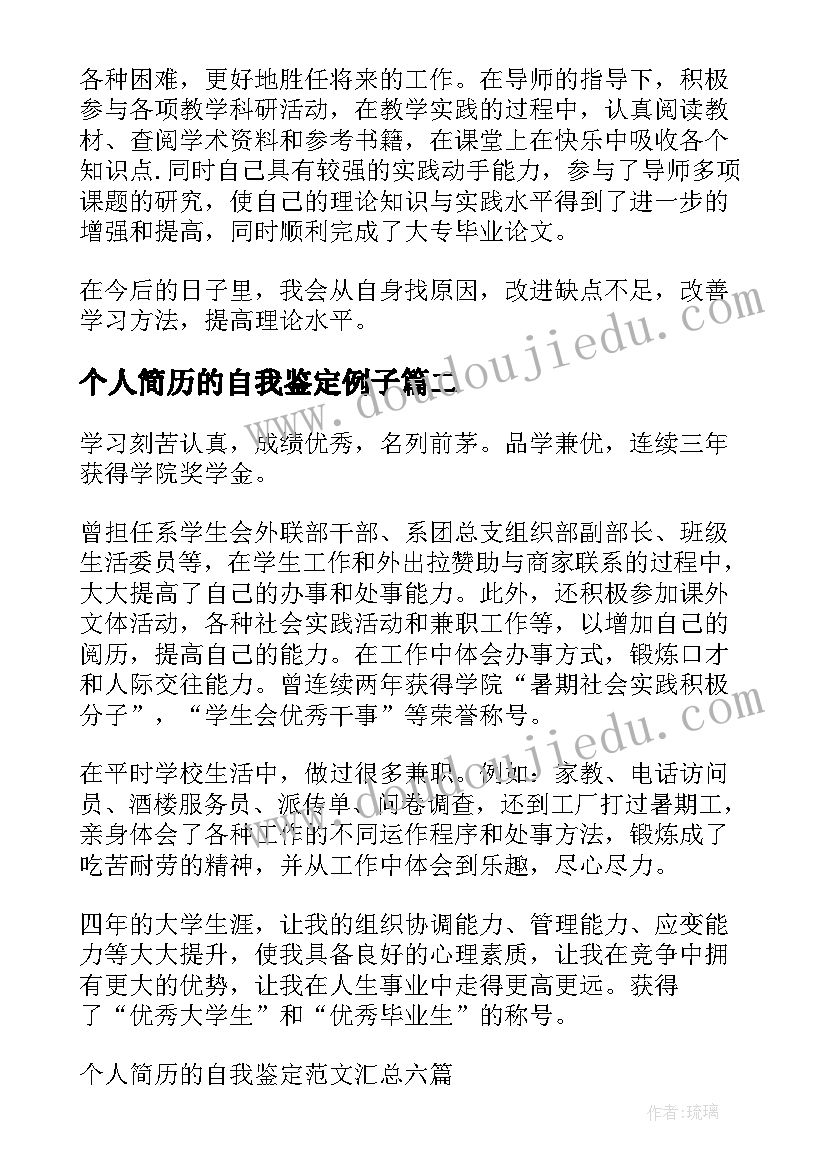 2023年个人简历的自我鉴定例子(汇总9篇)