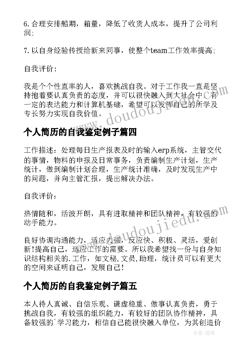 2023年个人简历的自我鉴定例子(汇总9篇)