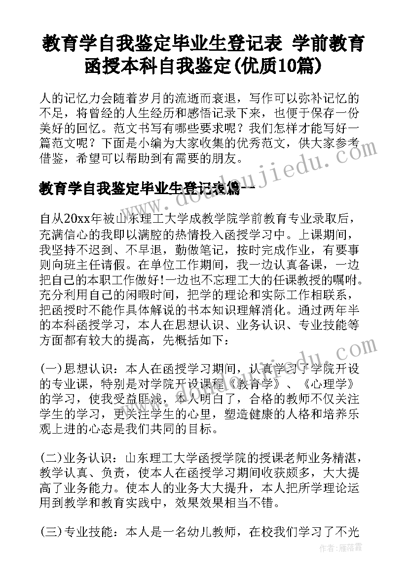 教育学自我鉴定毕业生登记表 学前教育函授本科自我鉴定(优质10篇)