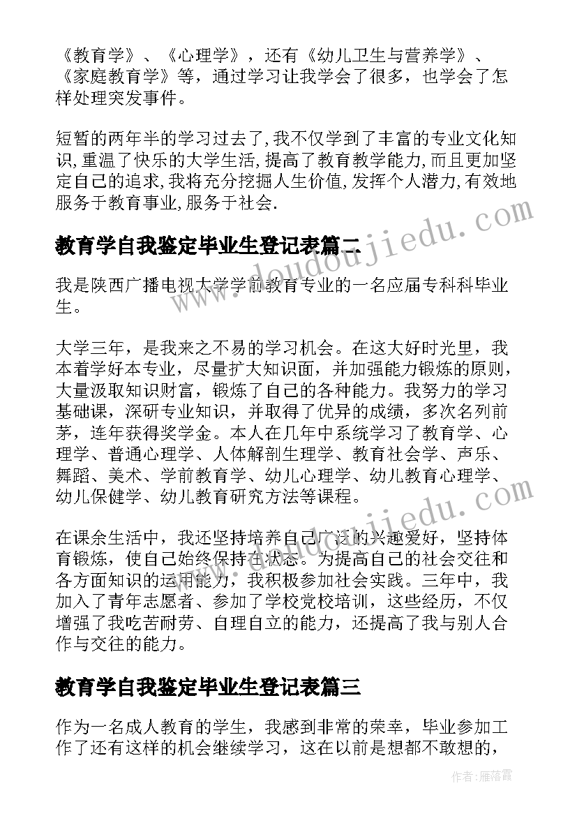 教育学自我鉴定毕业生登记表 学前教育函授本科自我鉴定(优质10篇)