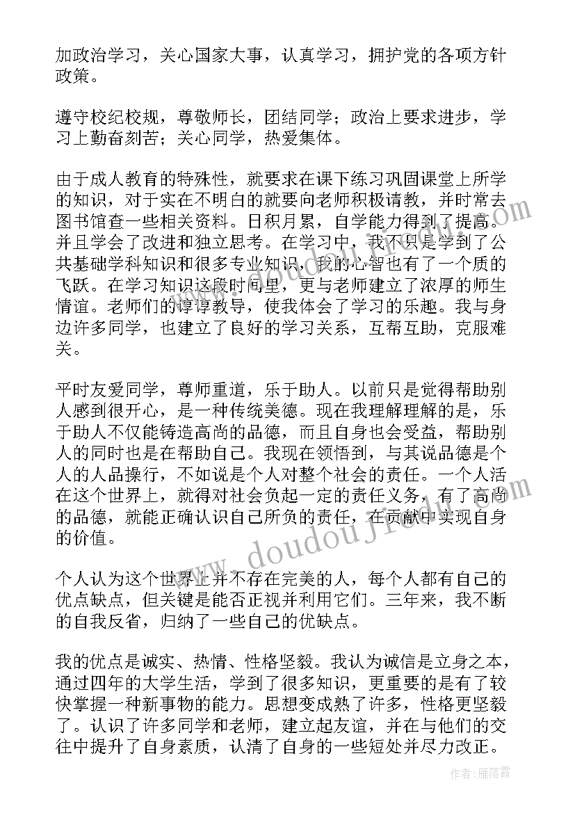 教育学自我鉴定毕业生登记表 学前教育函授本科自我鉴定(优质10篇)