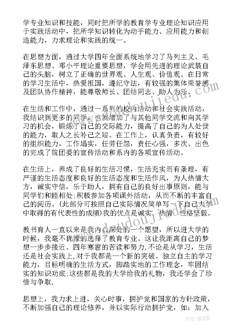 教育学自我鉴定毕业生登记表 学前教育函授本科自我鉴定(优质10篇)