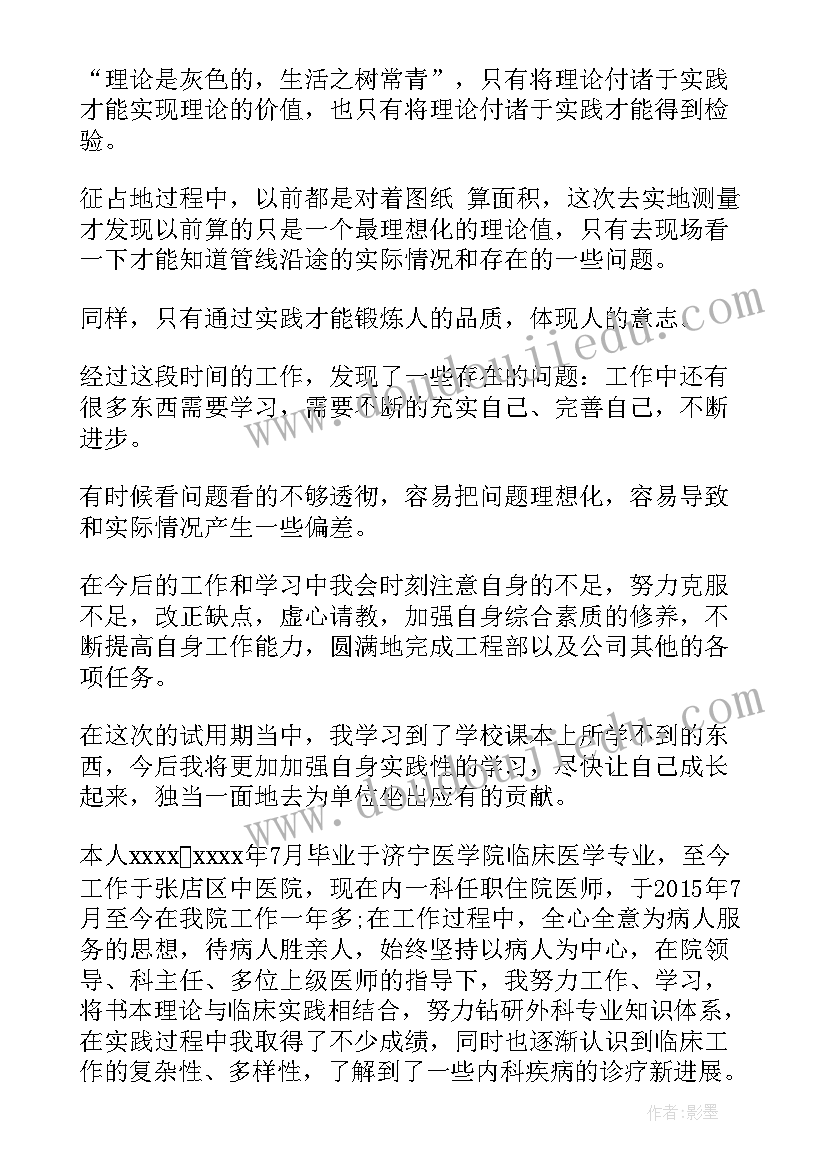 医生试用期满自我鉴定 试用期满自我鉴定(大全7篇)