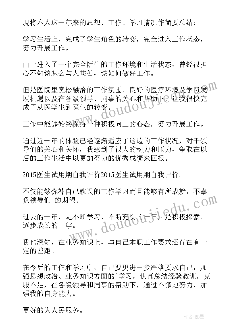 医生试用期满自我鉴定 试用期满自我鉴定(大全7篇)