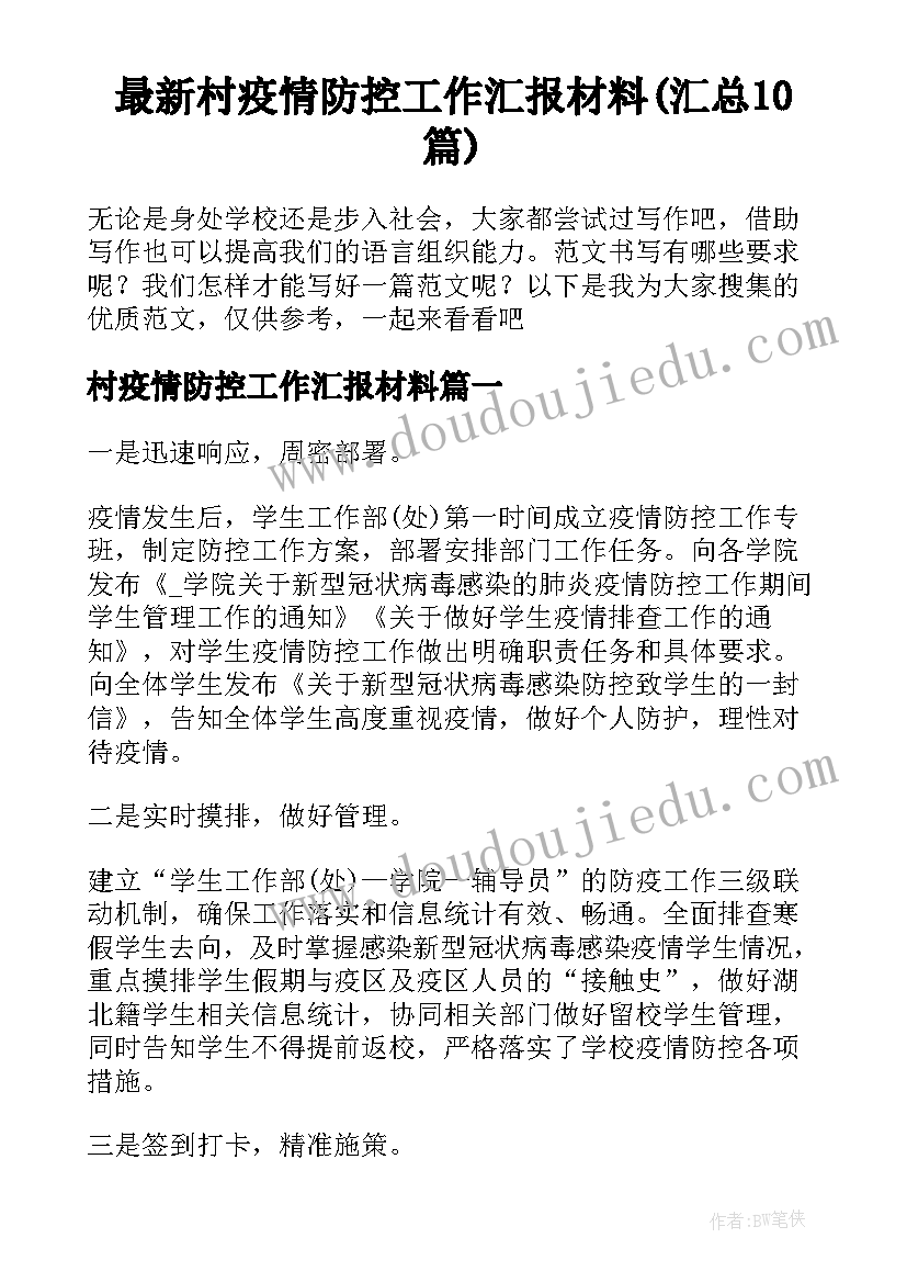 最新村疫情防控工作汇报材料(汇总10篇)