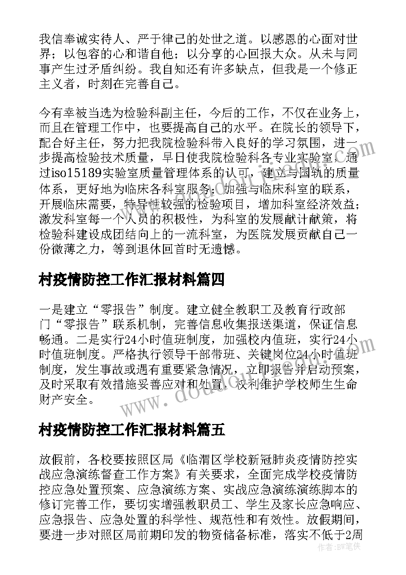 最新村疫情防控工作汇报材料(汇总10篇)