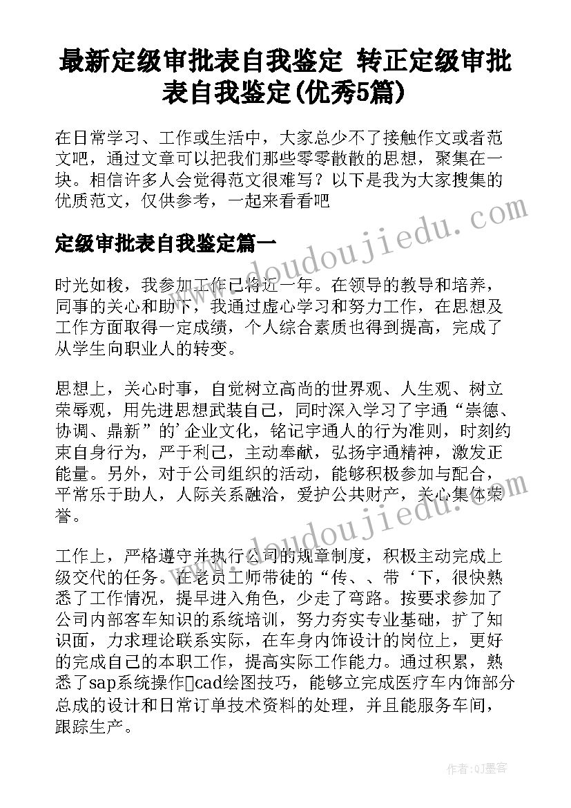 最新定级审批表自我鉴定 转正定级审批表自我鉴定(优秀5篇)