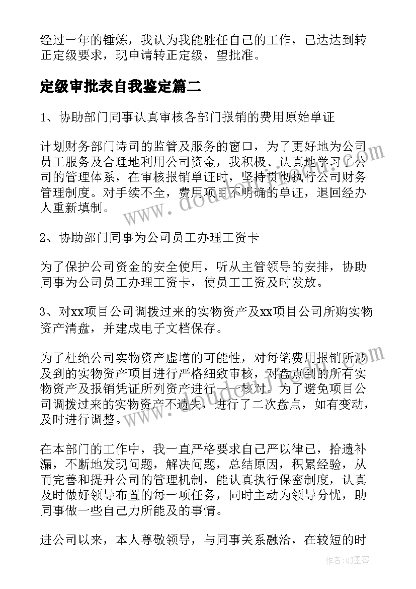 最新定级审批表自我鉴定 转正定级审批表自我鉴定(优秀5篇)