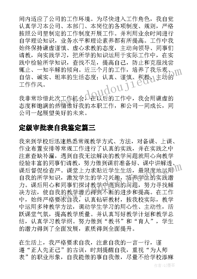 最新定级审批表自我鉴定 转正定级审批表自我鉴定(优秀5篇)