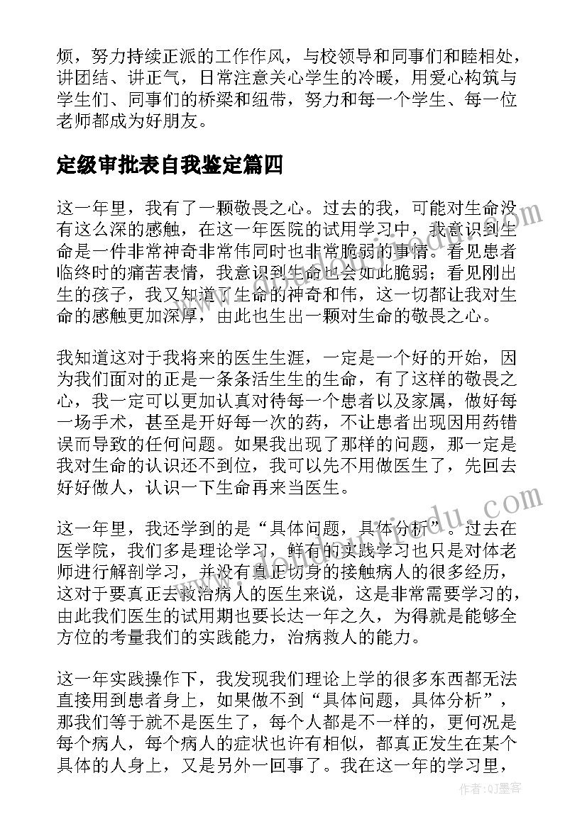 最新定级审批表自我鉴定 转正定级审批表自我鉴定(优秀5篇)