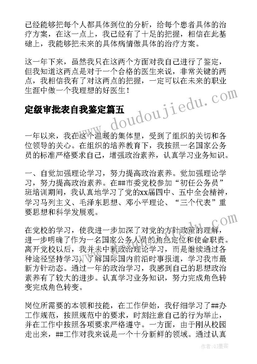 最新定级审批表自我鉴定 转正定级审批表自我鉴定(优秀5篇)