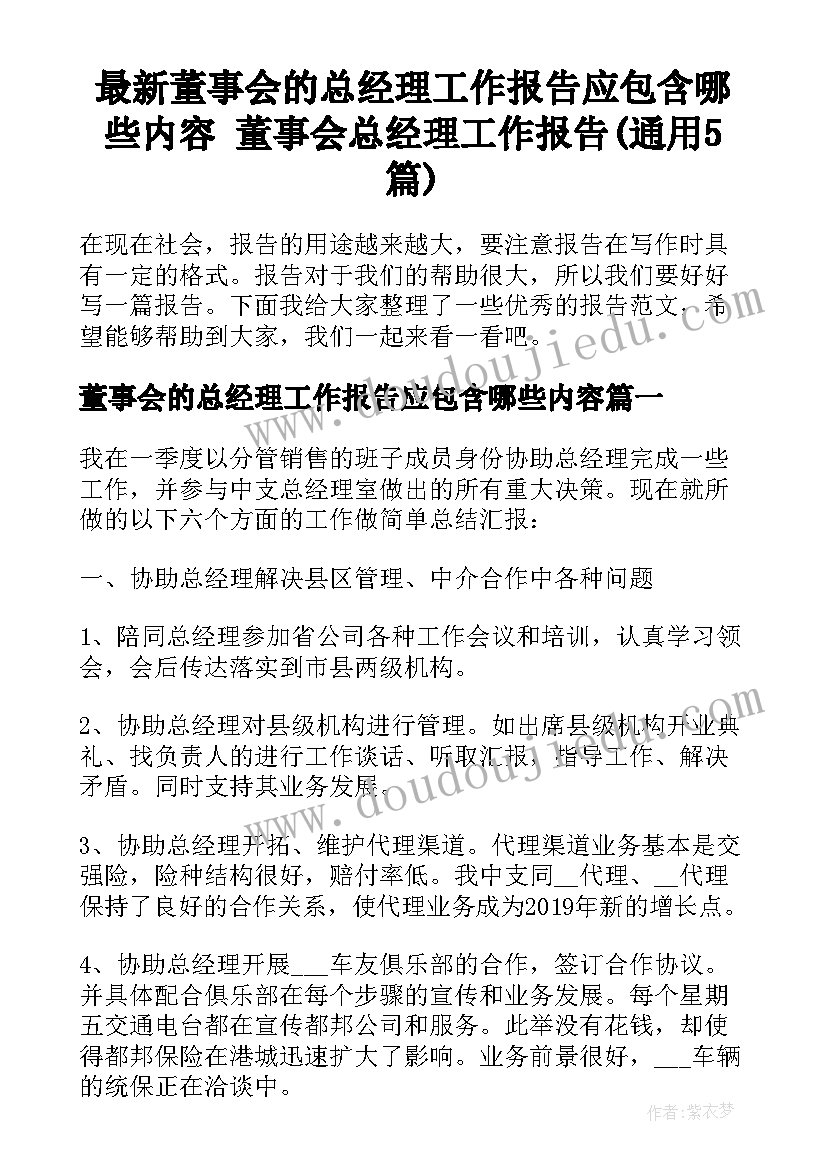 最新董事会的总经理工作报告应包含哪些内容 董事会总经理工作报告(通用5篇)