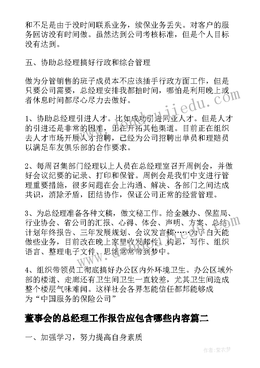 最新董事会的总经理工作报告应包含哪些内容 董事会总经理工作报告(通用5篇)