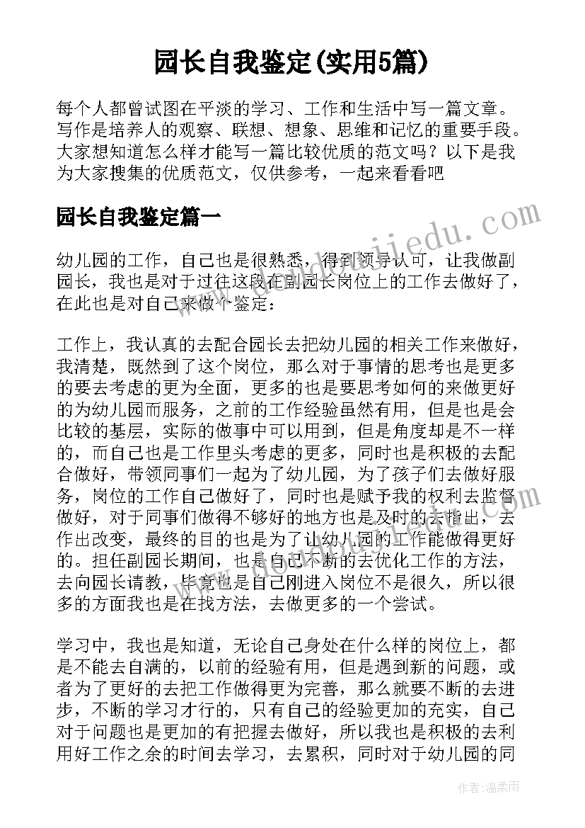 园长自我鉴定(实用5篇)