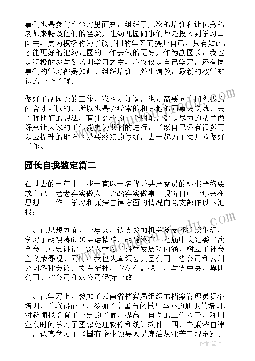 园长自我鉴定(实用5篇)