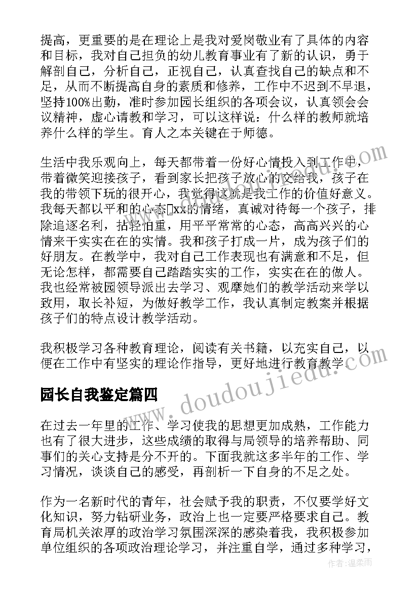 园长自我鉴定(实用5篇)