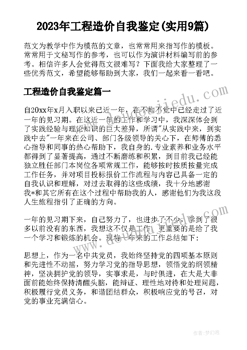 2023年工程造价自我鉴定(实用9篇)