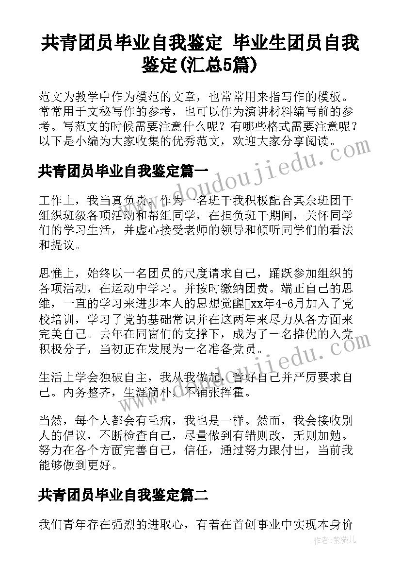 共青团员毕业自我鉴定 毕业生团员自我鉴定(汇总5篇)