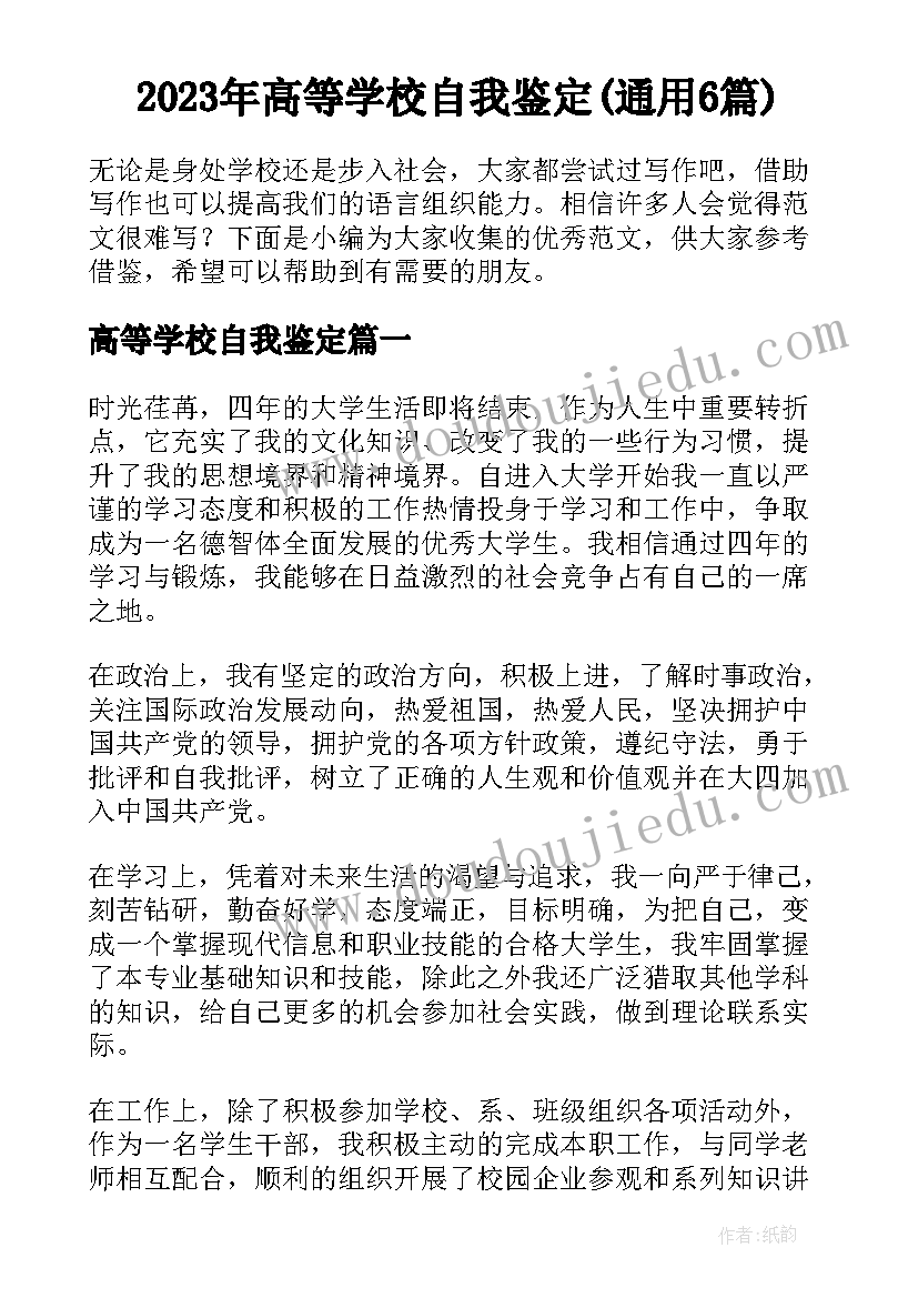 2023年高等学校自我鉴定(通用6篇)