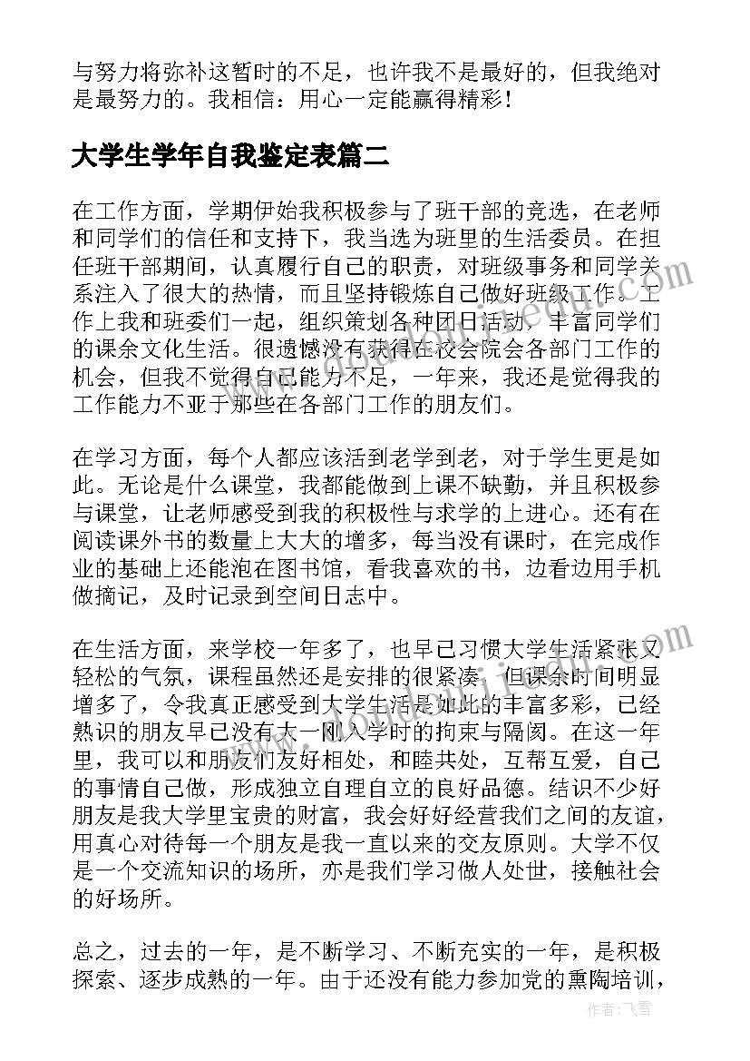 最新大学生学年自我鉴定表(精选10篇)