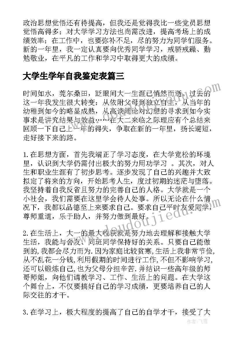 最新大学生学年自我鉴定表(精选10篇)