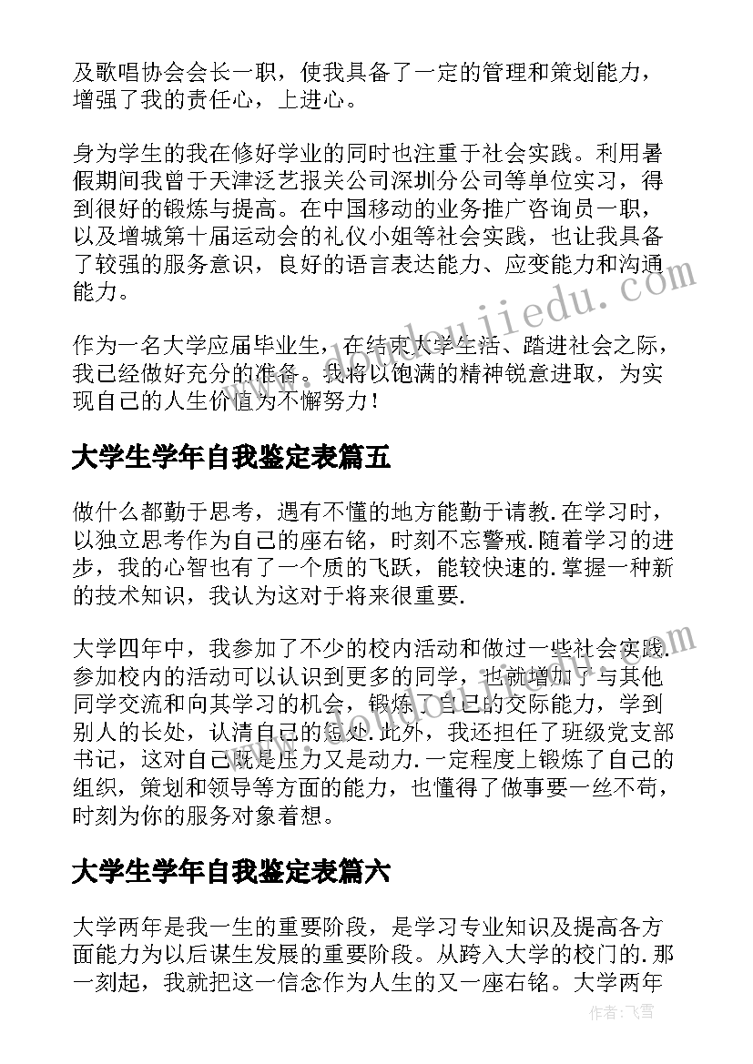 最新大学生学年自我鉴定表(精选10篇)