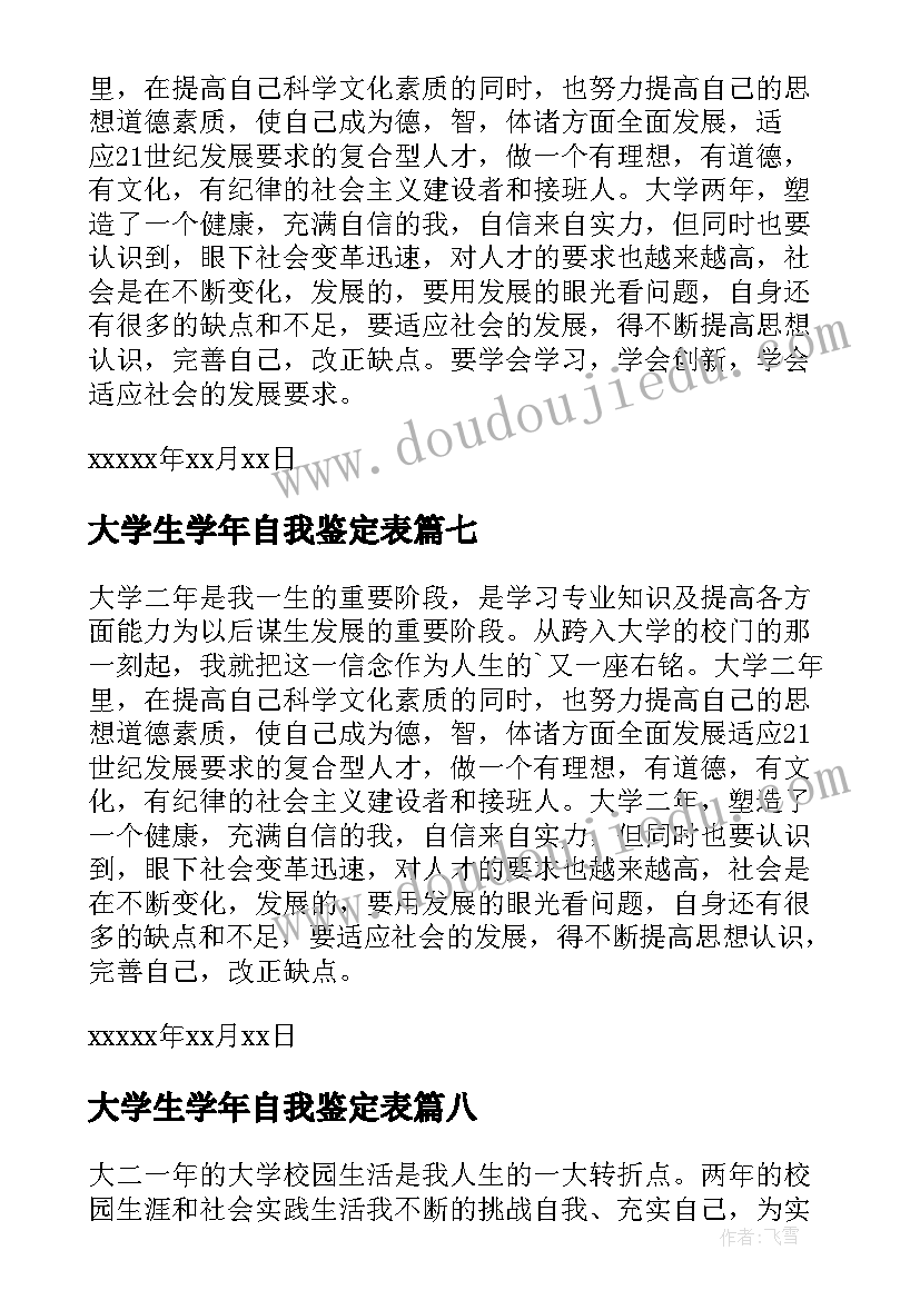 最新大学生学年自我鉴定表(精选10篇)