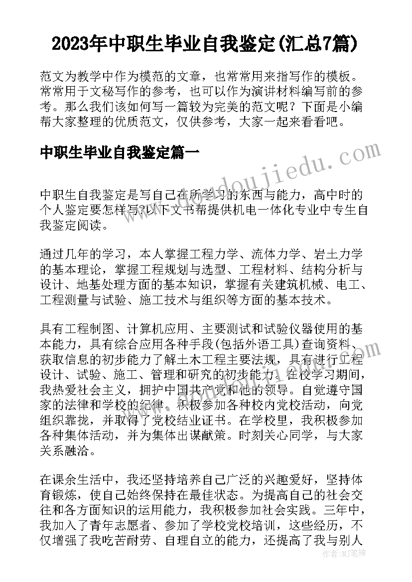 2023年中职生毕业自我鉴定(汇总7篇)