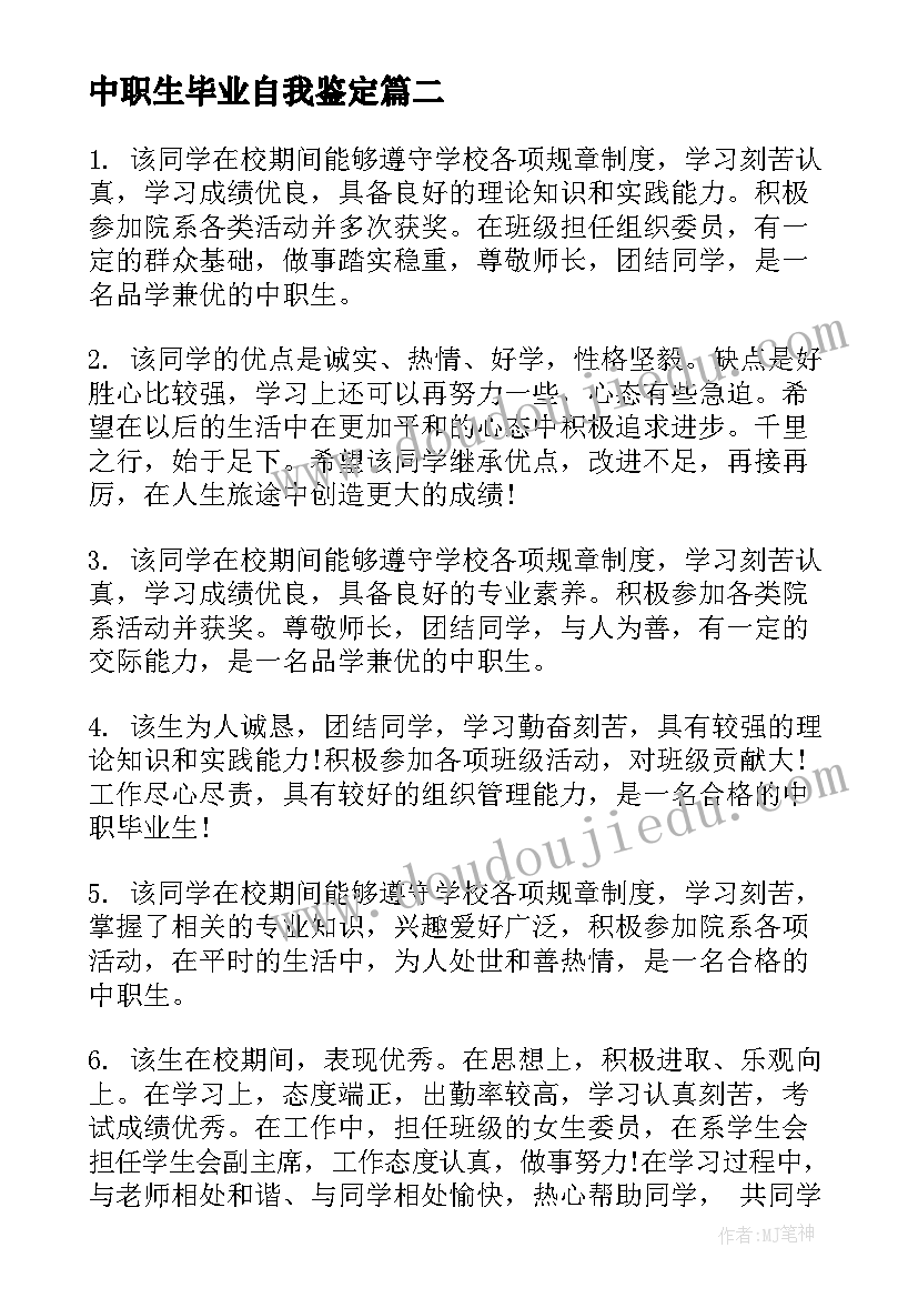 2023年中职生毕业自我鉴定(汇总7篇)