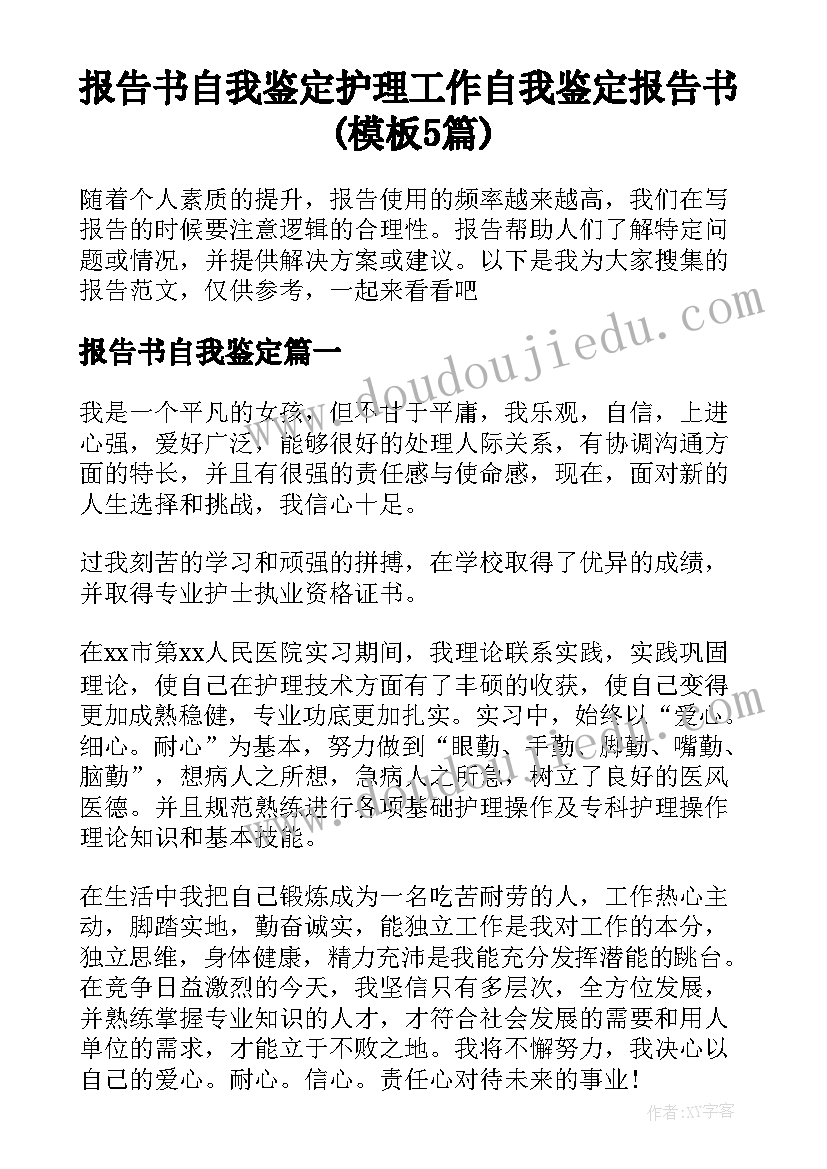 报告书自我鉴定 护理工作自我鉴定报告书(模板5篇)