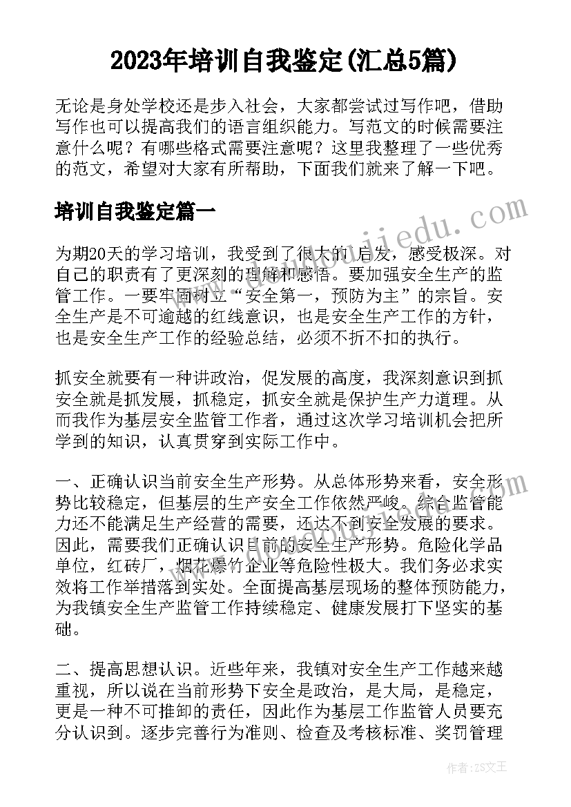 2023年培训自我鉴定(汇总5篇)