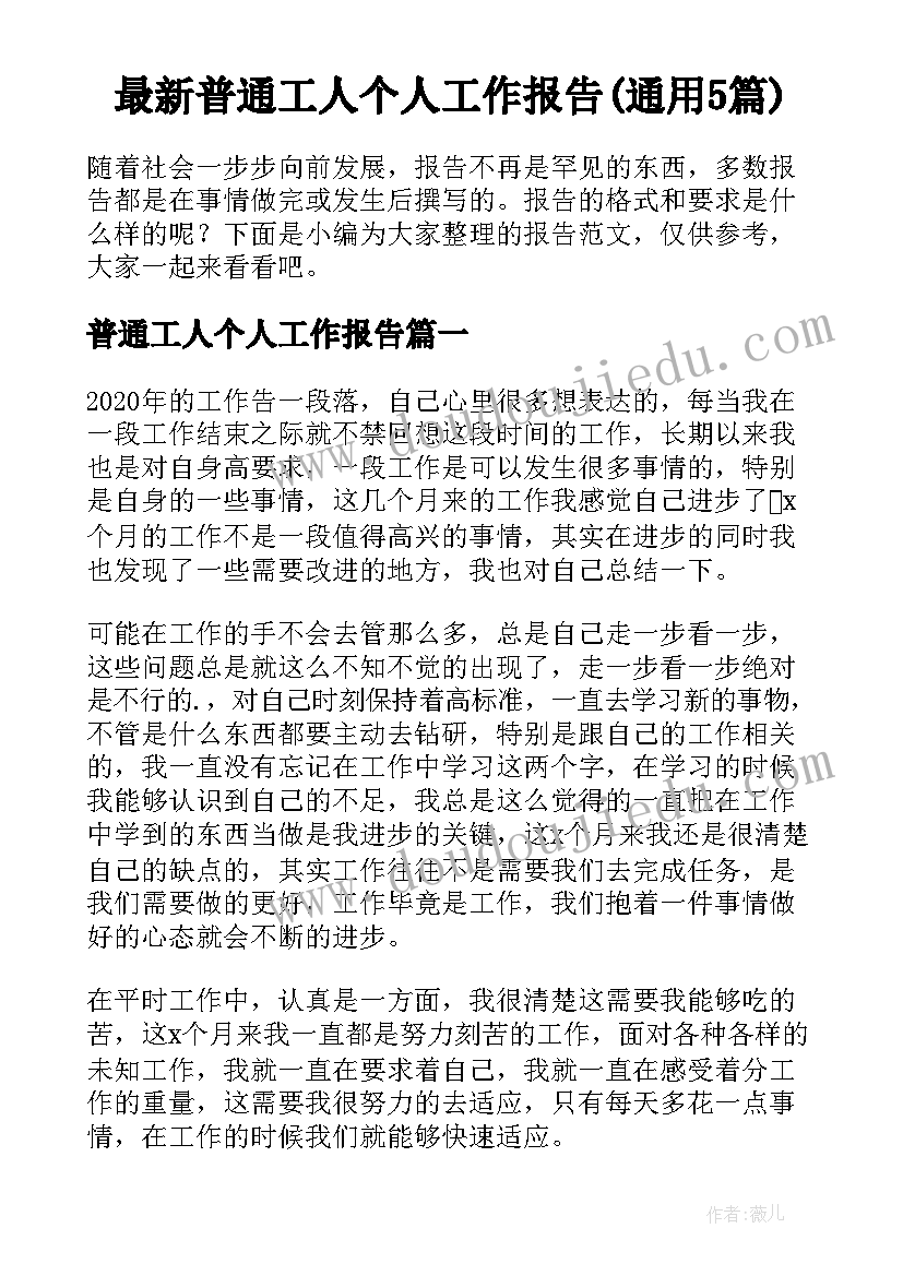 最新普通工人个人工作报告(通用5篇)