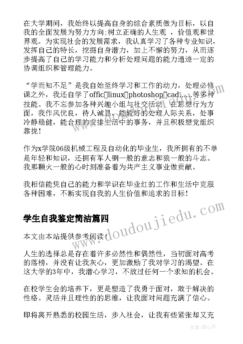 学生自我鉴定简洁(优质5篇)