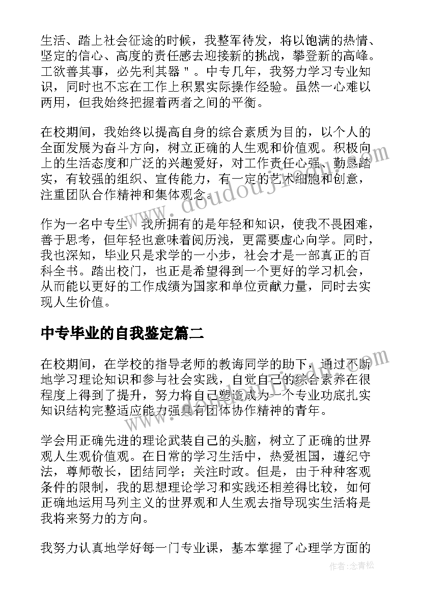 2023年中专毕业的自我鉴定(大全9篇)