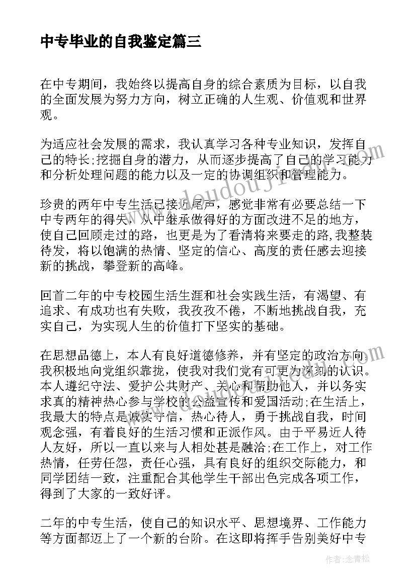 2023年中专毕业的自我鉴定(大全9篇)