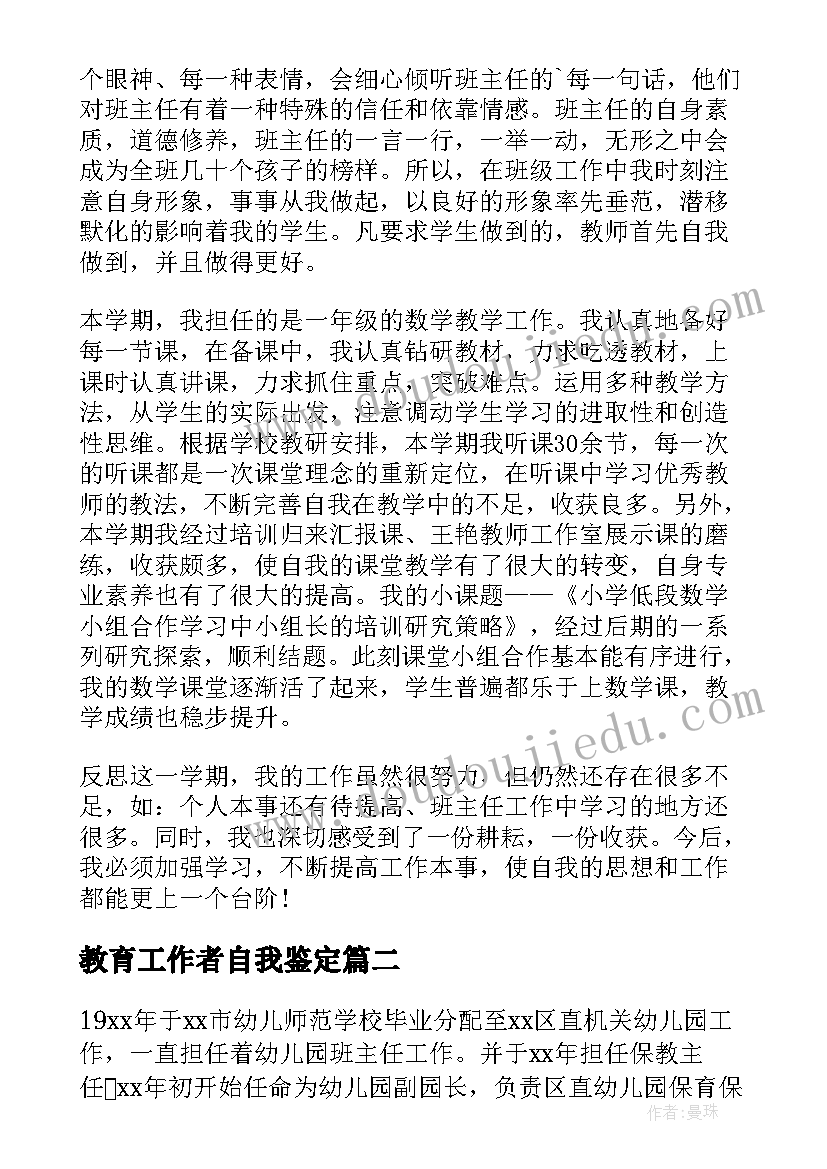 教育工作者自我鉴定 小学教育工作自我鉴定(优秀9篇)