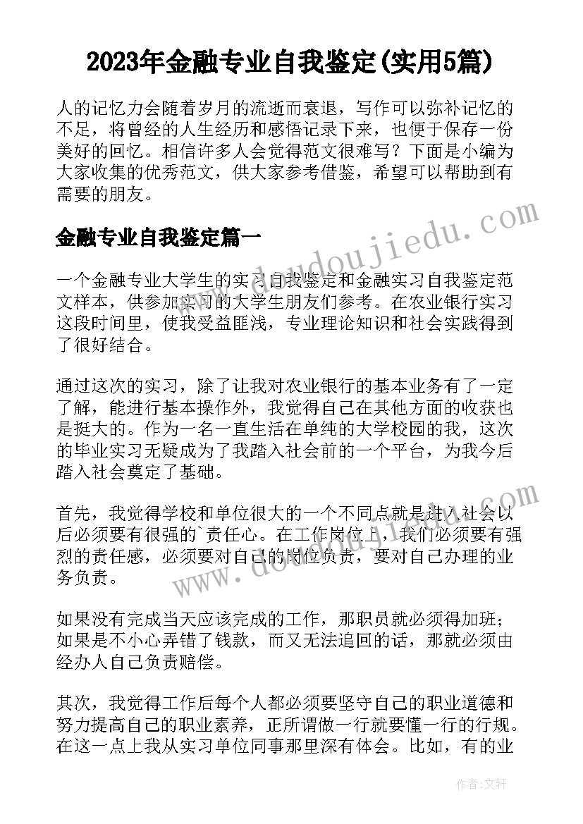 2023年金融专业自我鉴定(实用5篇)