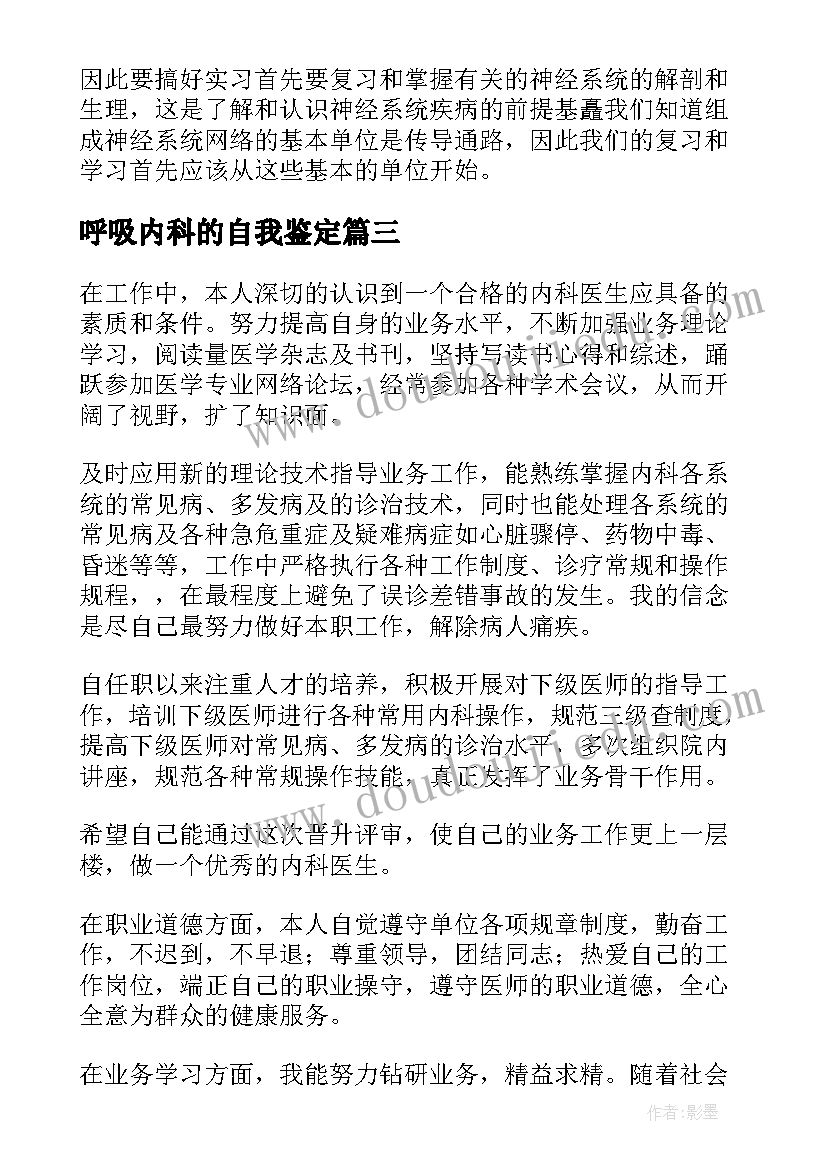 2023年呼吸内科的自我鉴定(汇总5篇)