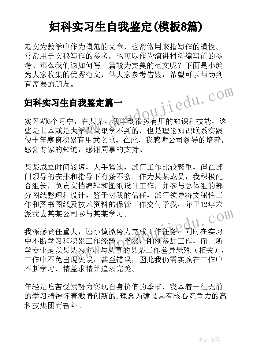 妇科实习生自我鉴定(模板8篇)