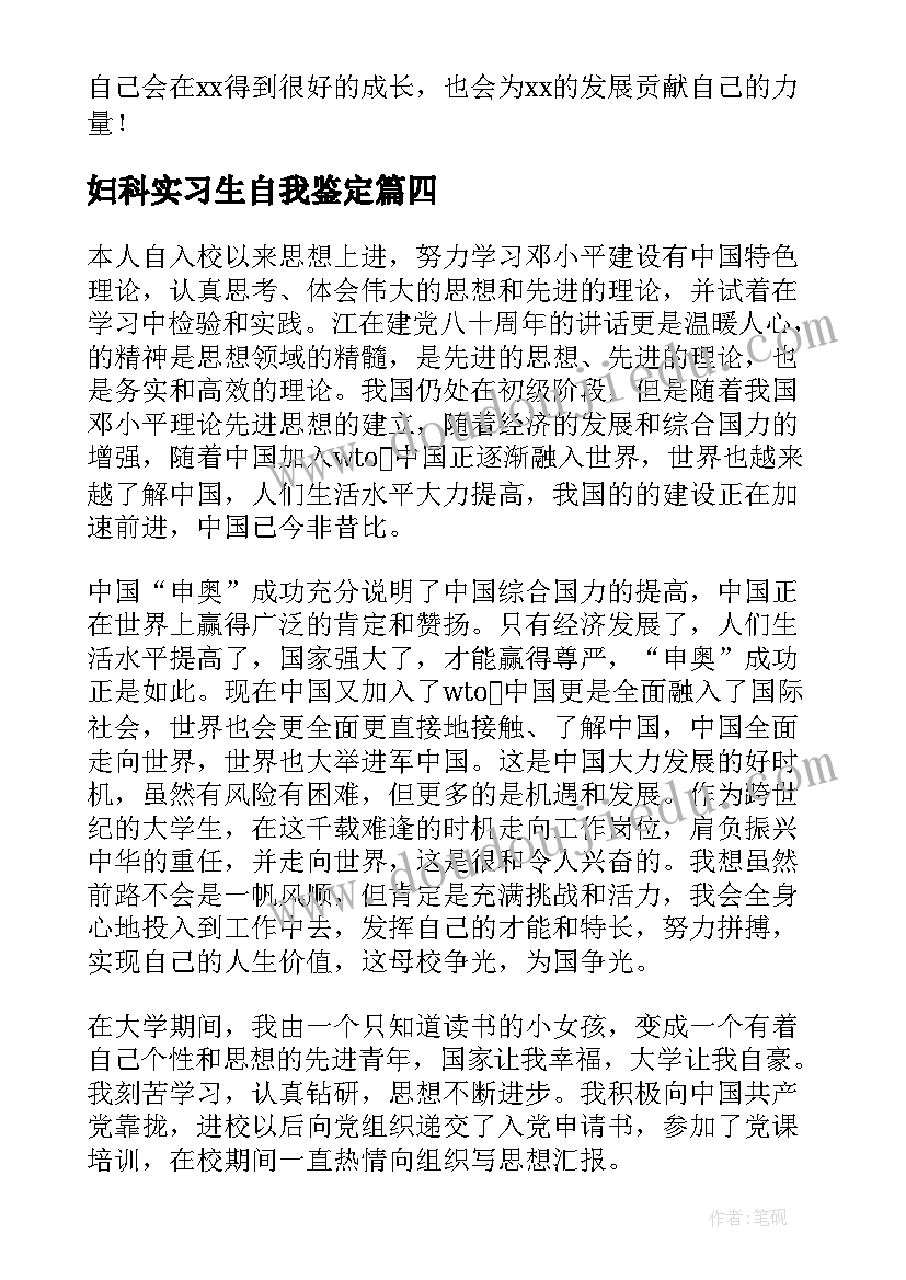 妇科实习生自我鉴定(模板8篇)